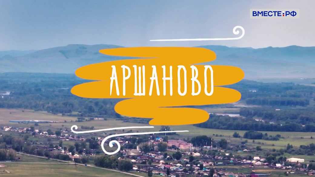 Аршаннар аалынаңар кӧріңер