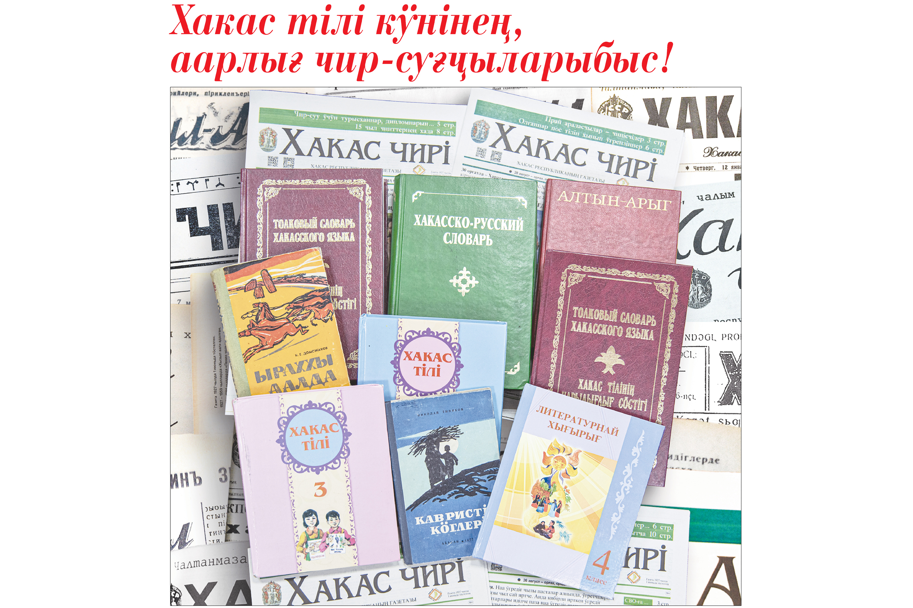 4 ӱртӱнде – Хакас тілі кӱні