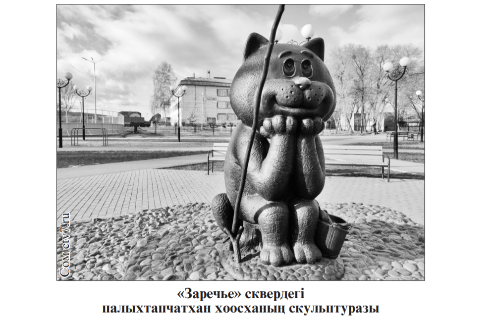 ТЫНАНҶАҢ, СПОРТНАҢ АЙҒАСЧАҢ НАА ОРЫН